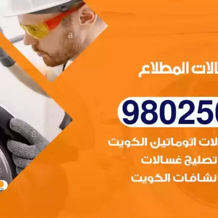 فني تصليح غسالات المطلاع
