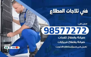 فني تصليح ثلاجات المطلاع