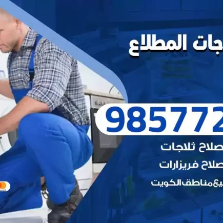 فني تصليح ثلاجات المطلاع
