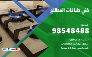 فني صيانة طباخات المطلاع