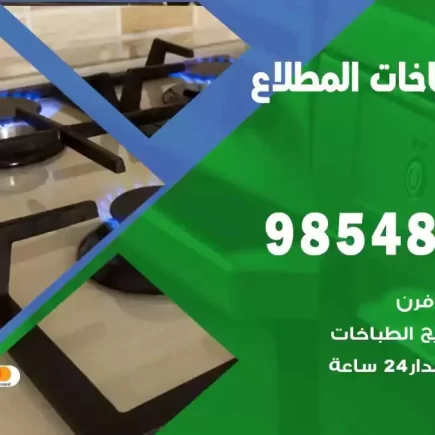 فني صيانة طباخات المطلاع