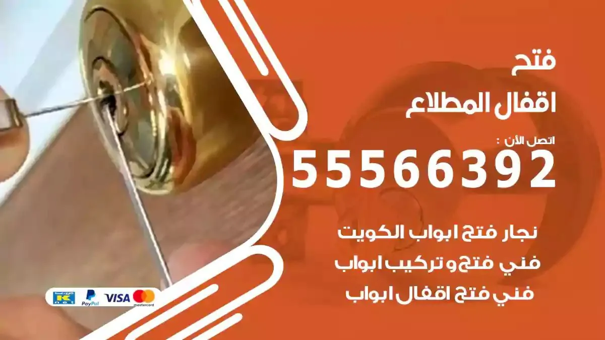 فتح اقفال ابواب المطلاع