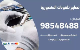 محل تصليح تلفونات المنصورية