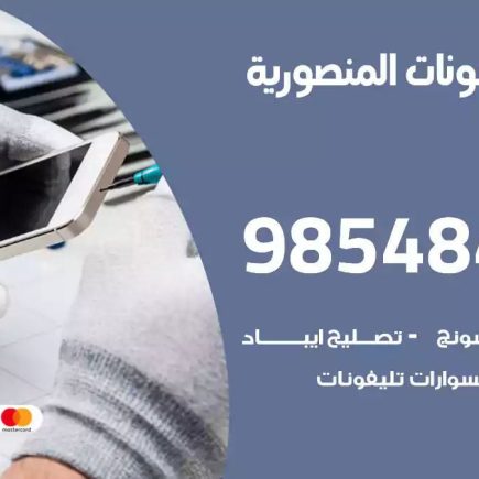 محل تصليح تلفونات المنصورية