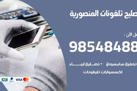 محل تصليح تلفونات المنصورية