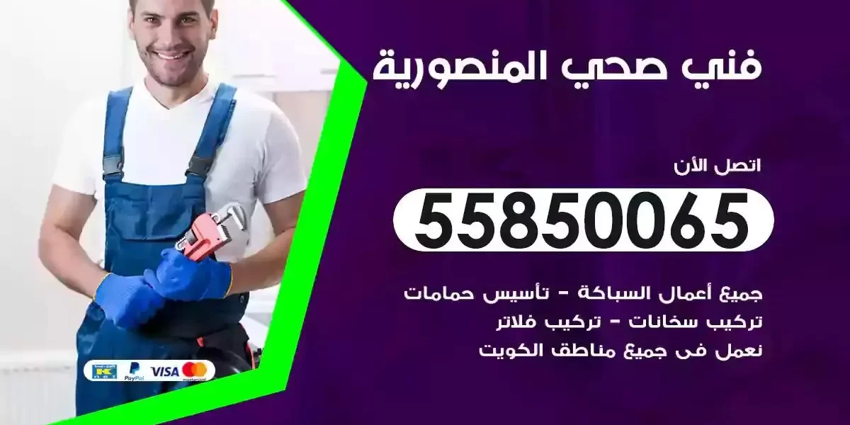 فني صحي سباك المنصورية
