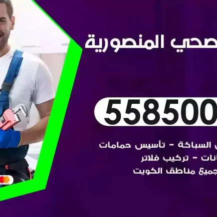 فني صحي سباك المنصورية