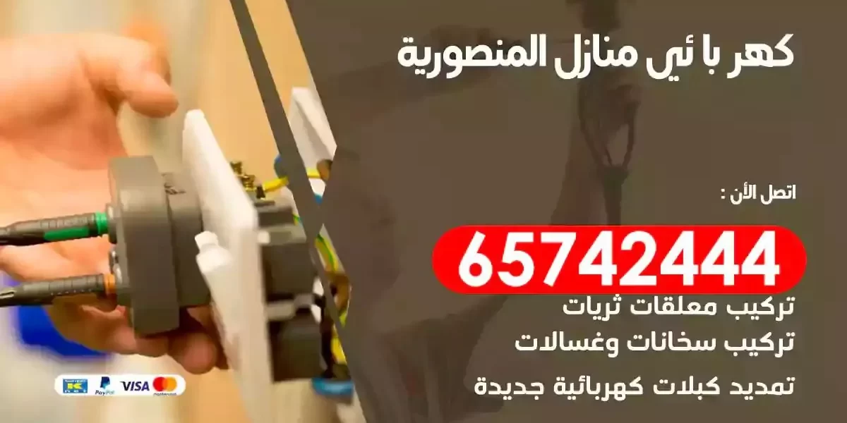 مهندس كهرباء منازل المنصورية