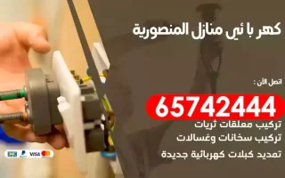 مهندس كهرباء منازل المنصورية