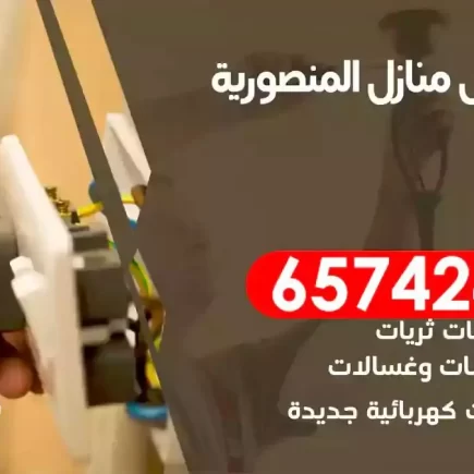 مهندس كهرباء منازل المنصورية
