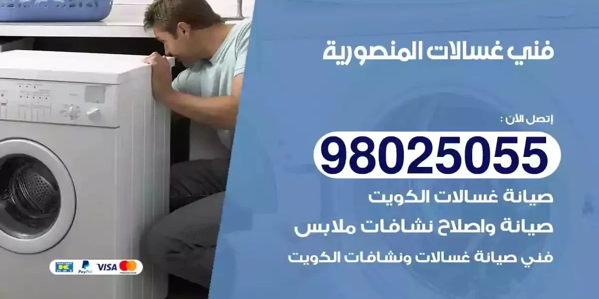 فني تصليح غسالات المنصورية