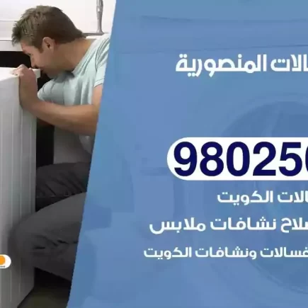 فني تصليح غسالات المنصورية