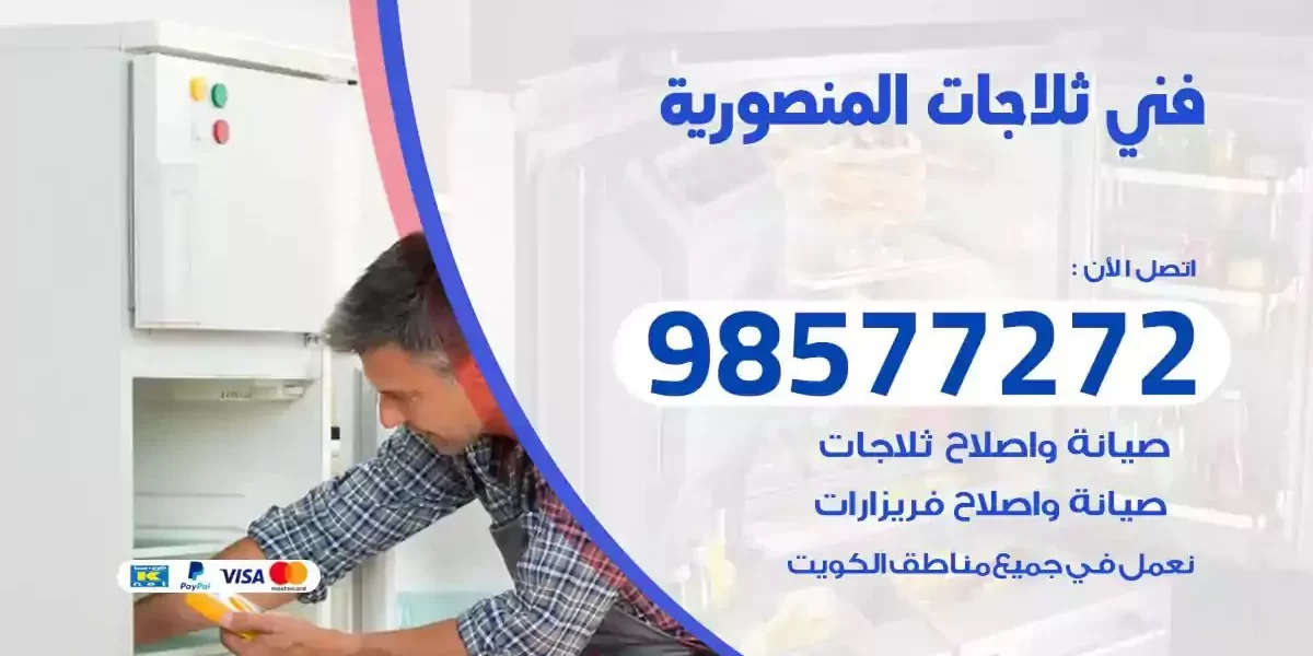 فني تصليح ثلاجات المنصورية