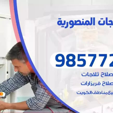 فني تصليح ثلاجات المنصورية