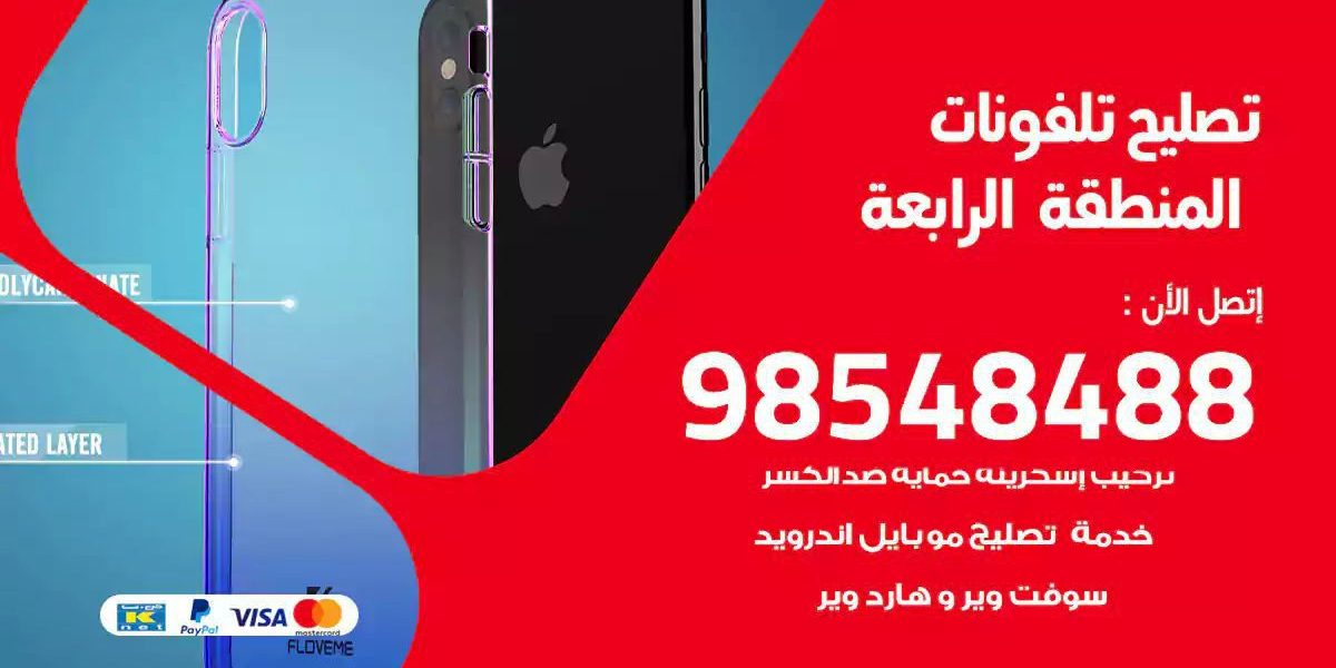محل تصليح تلفونات المنطقة الرابعة