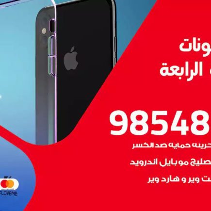 محل تصليح تلفونات المنطقة الرابعة