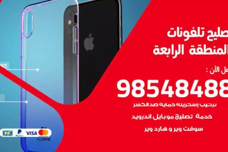 محل تصليح تلفونات المنطقة الرابعة