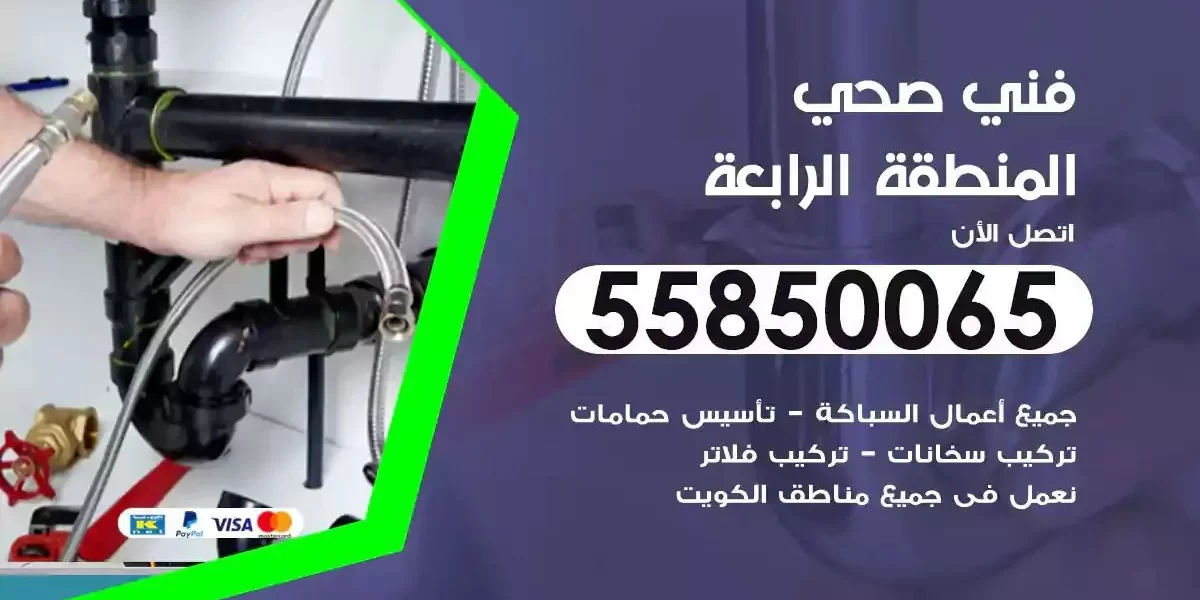 فني صحي سباك المنطقة الرابعة