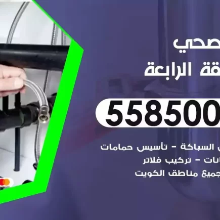 فني صحي سباك المنطقة الرابعة