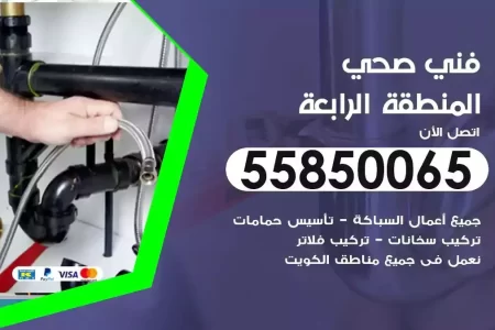فني صحي سباك المنطقة الرابعة