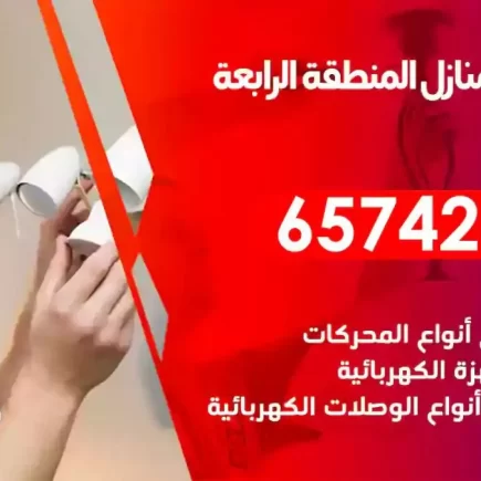 مهندس كهرباء منازل المنطقة الرابعة