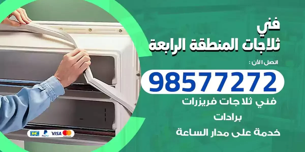 فني تصليح ثلاجات المنطقة الرابعة