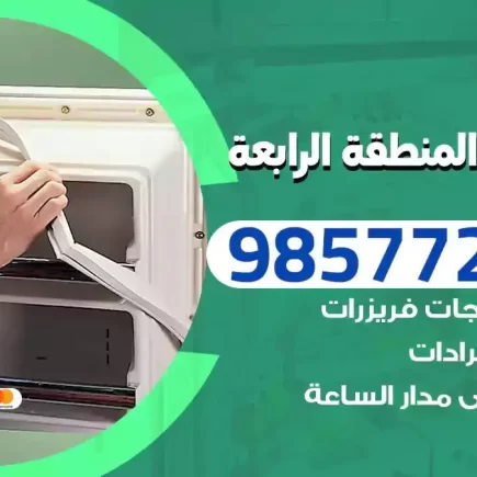 فني تصليح ثلاجات المنطقة الرابعة