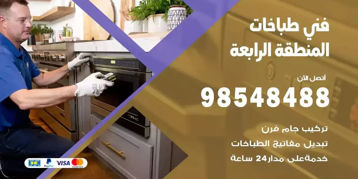 فني صيانة طباخات المنطقة الرابعة