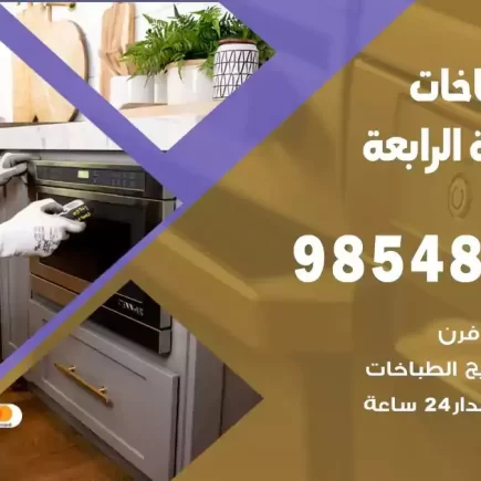 فني صيانة طباخات المنطقة الرابعة