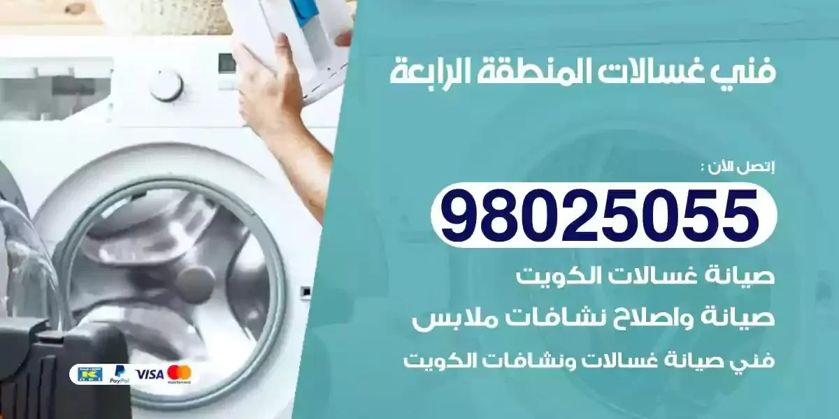فني تصليح غسالات المنطقة الرابعة