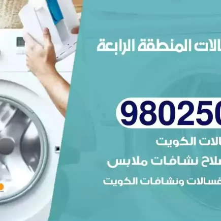 فني تصليح غسالات المنطقة الرابعة