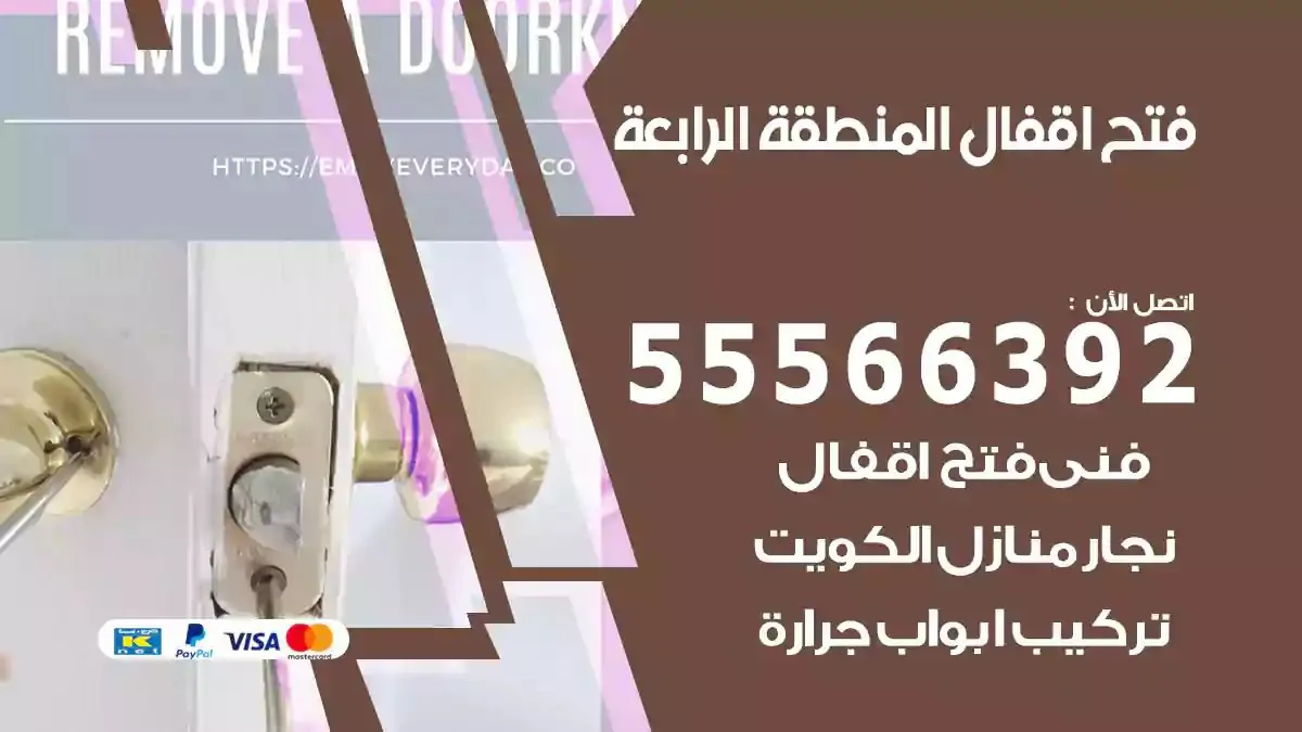 فتح اقفال ابواب المنطقة الرابعة