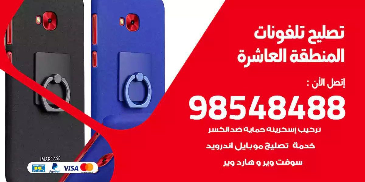 محل تصليح تلفونات المنطقة العاشرة