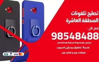 محل تصليح تلفونات المنطقة العاشرة
