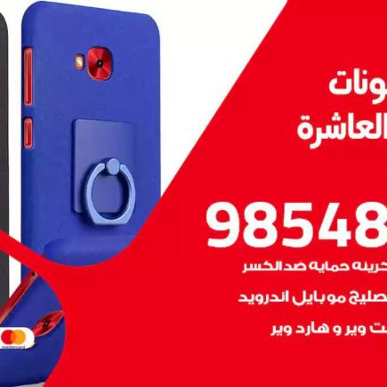 محل تصليح تلفونات المنطقة العاشرة