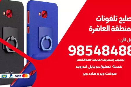 محل تصليح تلفونات المنطقة العاشرة