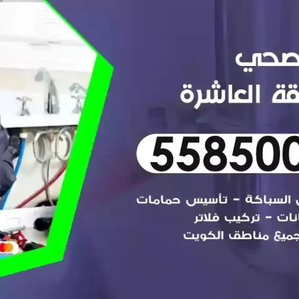 فني صحي سباك المنطقة العاشرة