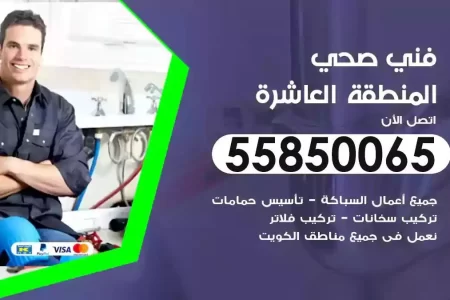 فني صحي سباك المنطقة العاشرة
