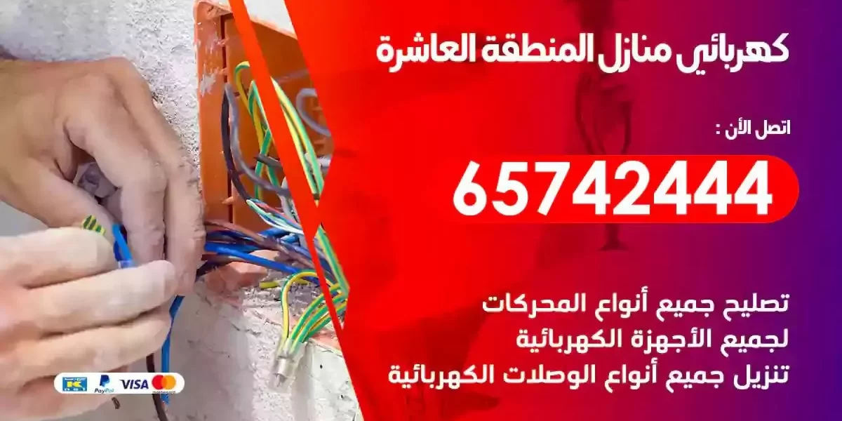 مهندس كهرباء منازل المنطقة العاشرة