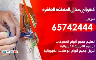 مهندس كهرباء منازل المنطقة العاشرة