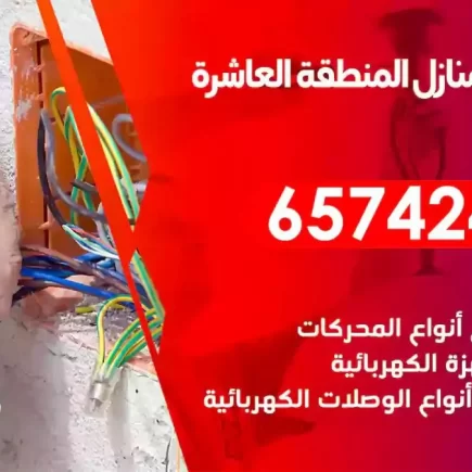 مهندس كهرباء منازل المنطقة العاشرة
