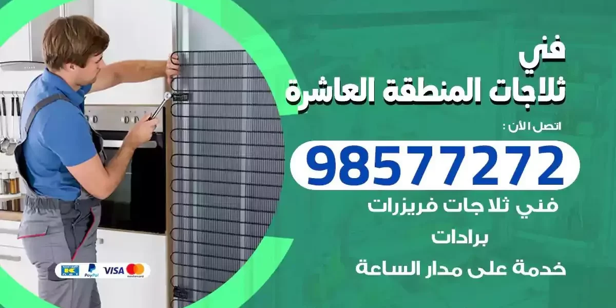 فني تصليح ثلاجات المنطقة العاشرة