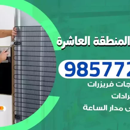 فني تصليح ثلاجات المنطقة العاشرة
