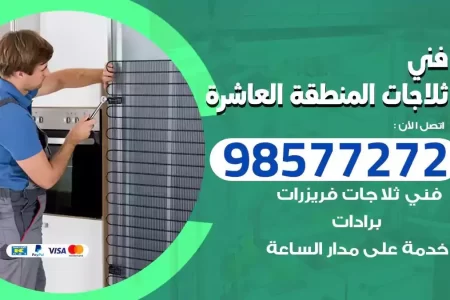 فني تصليح ثلاجات المنطقة العاشرة