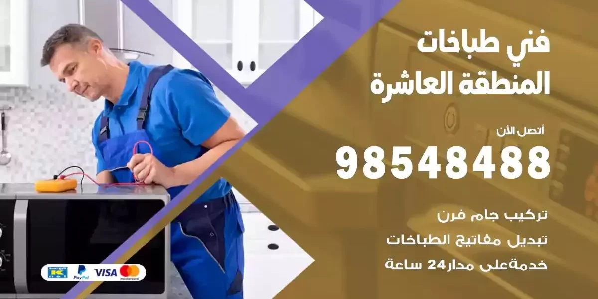 فني صيانة طباخات المنطقة العاشرة