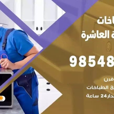 فني صيانة طباخات المنطقة العاشرة