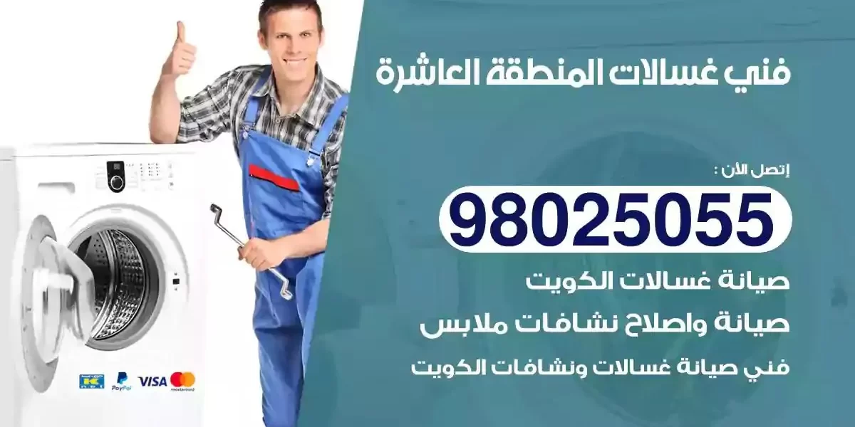 فني تصليح غسالات المنطقة العاشرة