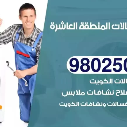 فني تصليح غسالات المنطقة العاشرة