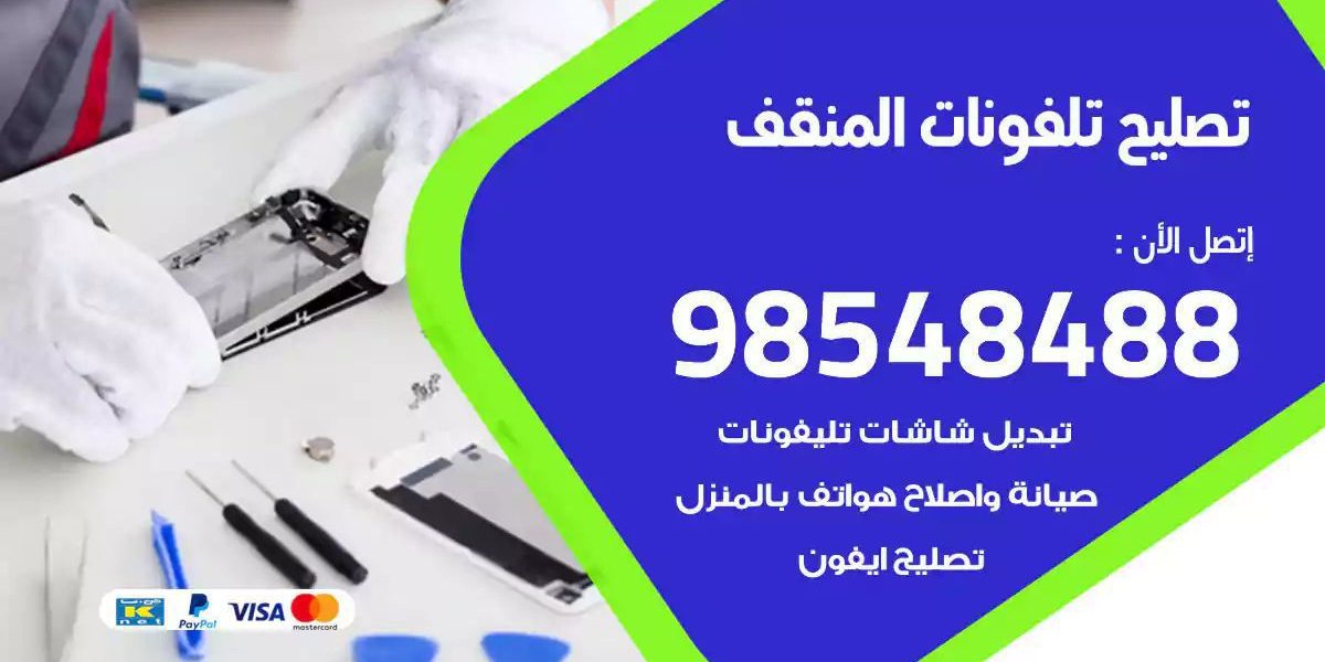 محل تصليح تلفونات المنقف