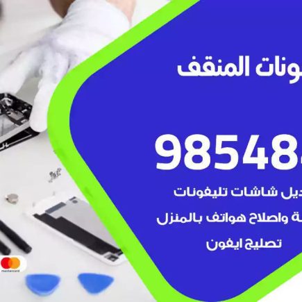 محل تصليح تلفونات المنقف
